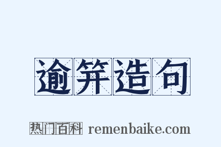 逾笄造句是什么意思的图片